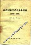 现代国际关系史参考资料  1933-1939