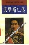天皇裕仁传