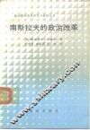 南斯拉夫的政治改革  又名，南斯拉夫的民主改革  党的作用和变化