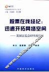 股票在线经纪：迅速开拓网络空间  来自美国证监会的研究报告