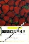 果品加工实用技术