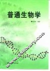 普通生物学