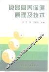 食品营养保健原理及技术