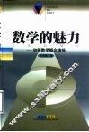 数学的魅力-初等数学概念演绎