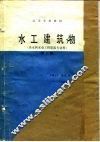 水工建筑物  第2版