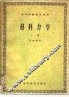 材料力学  上