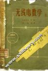 无线电数学  上