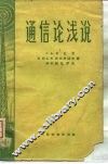通信论浅说
