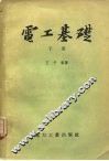 电工基础  下