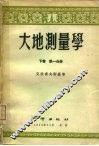 大地测量学  下  第1分册