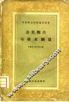 公差、配合与技术测量  初稿