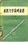 材料力学简明教程  下