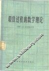最佳过程的数学理论