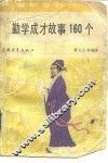 勤学成才故事160个