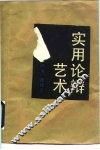 实用论辩艺术