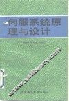 伺服系统原理与设计