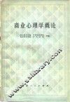 商业心理学概论