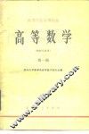 高等数学  物理类专业  第1册