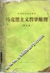 马克思主义哲学原理  第5版
