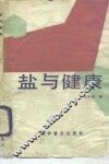 盐与健康