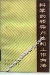 科学的领导方法和工作方法