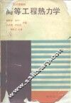 高等学校试用教材  高等工程热力学