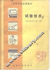 试验技术