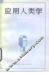 应用人类学
