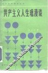 共产主义人生观漫谈