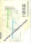 建筑施工