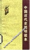 中国近代史简明读本