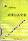 企业必备文书
