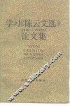 学习  《陈云文选》  1926-1949  论文集