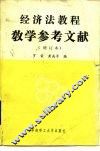 《经济法教程》教学参考文献