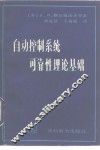 自动控制系统可靠性理论基础