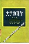 大学物理学  第2册