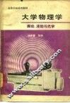 大学物理学  振动、波动与光学