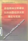 县级精神文明建设和外向型经济决策理论与实践
