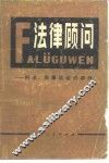 法律顾问  刑法、刑事诉讼法部分