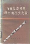 马克思恩格斯理论的历史发展