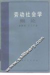 劳动社会学概论