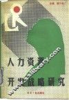 人力资源开发战略研究