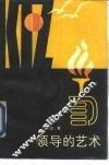 领导的艺术