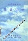 基础生物