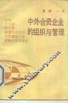 中外合资企业的组织与管理