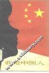 我是中国人