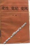 党性·党纪·党风