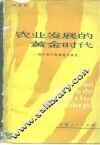 农业发展的黄金时代  包产到户的调查与研究