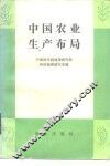 中国农业生产布局