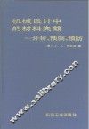 机械设计中的材料失效  分析、预测、预防